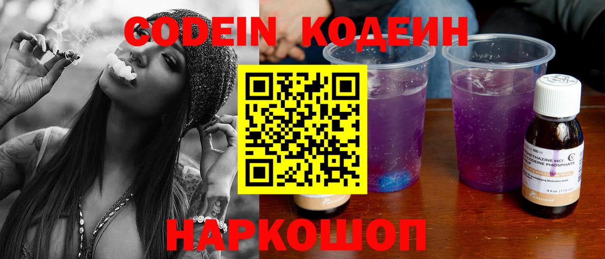 Кодеин Purple Drank Ногинск